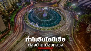 ทำไมอินโดนีเซียต้องย้ายเมืองหลวง . รายการ THE STANDARD Daily ทุกวันจันทร์-พฤหัสบดี เวลา 20.00 น.เป็นต้นไป ทาง Facebook Live และ Youtube Live ของ Thestandardth . เรื่อง: วรวัฒน์ ฉิมคล้าย, ปาณิศา แสงชัยสุคนธ์กิจ ตัดต่อ: อัศวพล ตุลานนท์ . #อินโดนีเซีย #Indonesia #TheStandardDaily #TheStandardCo | THE STANDARD