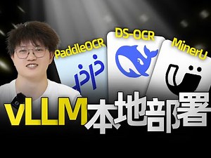 从零实现DeepSeek-OCR、PaddleOCR-VL及MinerU本地vLLM服务，搭建多模态PDF解析系统，企业级OCR模型进阶实战！