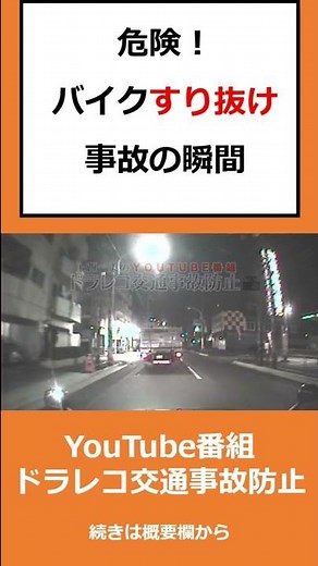 こわっ、バイクすり抜け事故 @上西一美のドラレコ交通事故防止