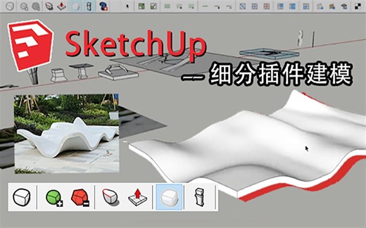 SketchUp细分插件建模