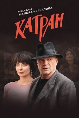 Мосгаз. Новое дело майора Черкасова: Катран (сериал, 2020, 1 сезон) — Фильм.ру