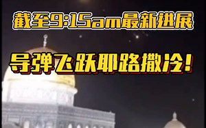 【截至9:15am最新进展】导弹飞跃耶路撒冷，铁穹拦截失败，击中海法