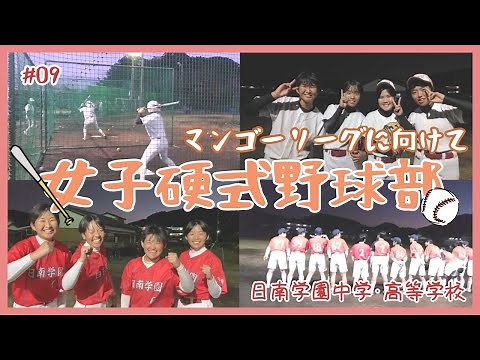 女子硬式野球部 マンゴーリーグに向けて【日南学園 ゆうちゅう部09】