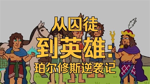 The Adventures of Perseus - Greek Mythology Explained