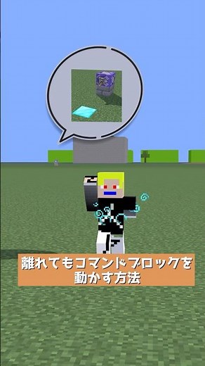 離れてもコマンドブロックを動かす方法【コマンド】