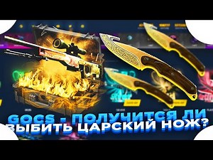 GOCS - ПОЛУЧИТСЯ ЛИ ВЫБИТЬ ЦАРСКИЙ НОЖ? ​| ОТКРЫТИЕ КЕЙСОВ НА ГОКС + ПРОМОКОД НА БАРАБАН
