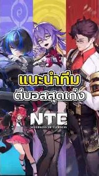 แนะนำทีม Nanally/Daffodill/Fadia/Adler #NevernesstoEverness #NTE #NTEcreator