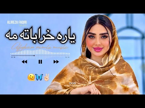 آهنگ جدید ( بچه هراته مه یاره خراباته مه ) New Song Afghan Remix Music Herati Hit 2026