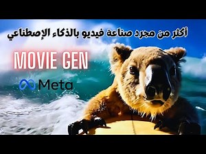 تحديث كبير💥 - أكثر من مجرد صناعة فيديو بالذكاء الاصطناعي - Meta Movie Gen