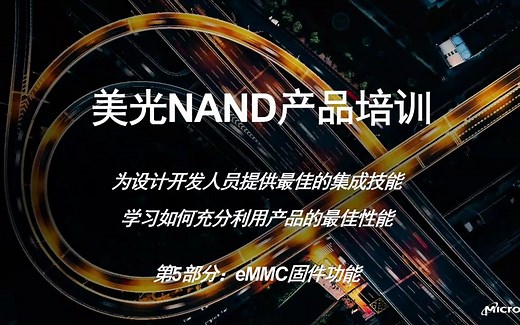 eMMC 技术培训第五集：eMMC固件功能