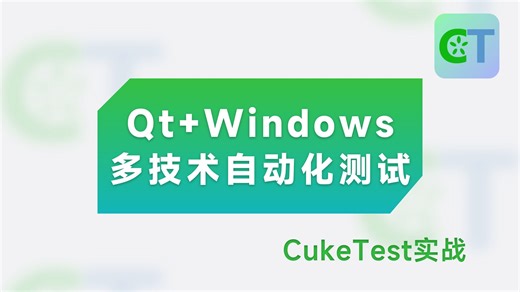 Qt和Windows的多技术自动化测试方法—CukeTest实战