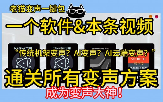 一条视频通关所有变声器使用方式！成为变声大神！老猫变声一键包，传统变声、机架调音、AI变声、AI云端我全都要！