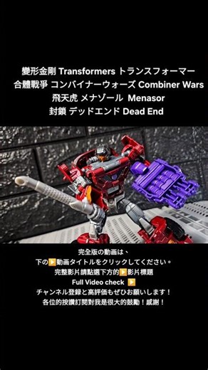 Dead End デッドエンド 封鎖 Combiner Wars コンバイナーウォーズ 合體戰爭 transformers トランスフォーマー 變形金剛 Stunticons スタントロン 特技金剛