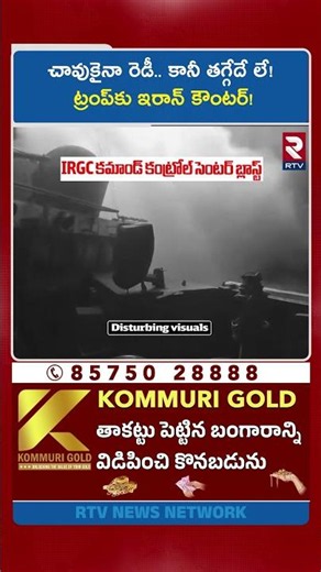 చా*వుకైనా రెడీ.. కానీ తగ్గేదే లే! ట్రంప్‌కు ఇరాన్ కౌంటర్! | Trump Blasts IRGC Command Control Center