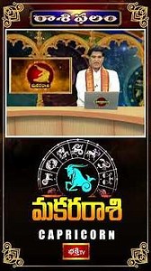 మకర రాశి - ఈ వారం శుభకాలం కొనసాగుతుంది #MakaraRasi #WeeklyHoroscope