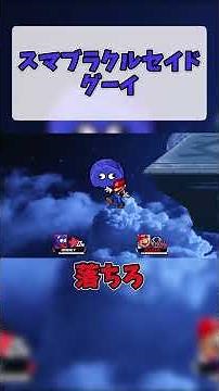 Super Smash Bros. Crusade Gooey #SmashBrosCrusade