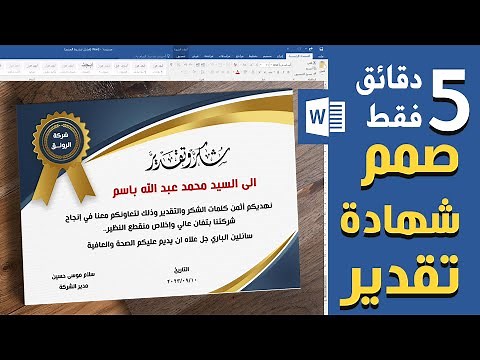 صمم شهادة شكر وتقدير احترافية بدقائق على برنامج وورد word
