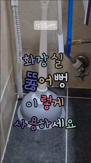 화장실 뚫어뻥 이렇게 사용하세요 #변기막힐때#뚫어뻥사용법#변기막힘#화장실막힘#뚫어뻥추천#꿀팁#꿀템