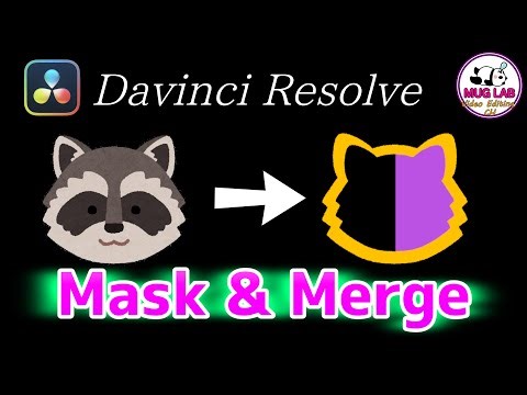 【DaVinci Resolve】MaskとMergeノード使い方の話【Fusion】