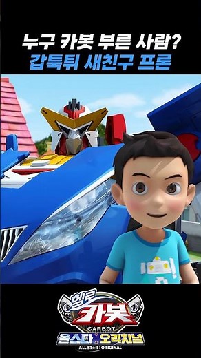 [헬로카봇 올스타 오리지널 shorts] 갑툭튀 새 친구 프론