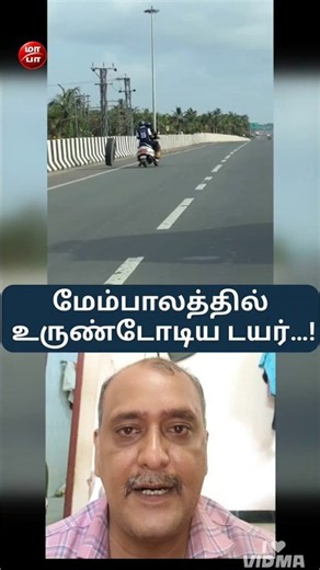 Vehicle tire comes off on flyover! Panic as it bounces off barriers!
