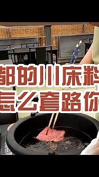 【日本美食】京都的川床料理怎麼套路你。 不如坐河邊石板凳上吃呢～ #日本 #日本生活 #日本美食 #美食探店 #探店