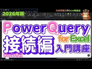 『Power Query for Excel 入門講座』【接続編】2026年版 ｜初めてでもわかるPower Queryの基本