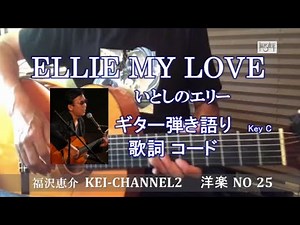 「ELLIE MY LOVE」 ギター弾き語り 歌詞 コード 訳詞 福沢恵介 (いとしのエリー)