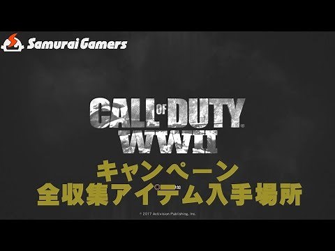 【WW2】キャンペーンの全収集アイテムの入手場所