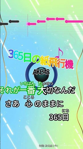 【カラオケ】365日の紙飛行機/AKB48 #shorts