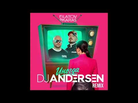 Filatov & Karas - Иногда (DJ Andersen Remix)