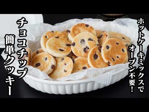 [Japanese Recipe] Chocolate Chip Cookies | Quick & Easy