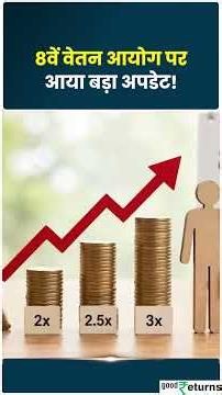 8th Pay Commission: Fitment Factor को लेकर क्या है नया फैसला, कर्मचारियों की सैलरी बढ़ेगी या नहीं?