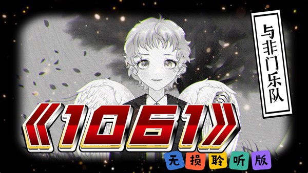 静静听歌《1061》与非门乐队 无损聆听版