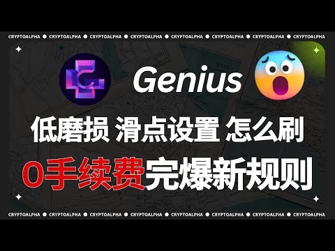 「2026值得参与项目」Genius 新规下，怎么刷？0手续费完爆GP点，1.25亿GP积分待分配！