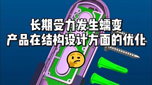 长期受力发生蠕变的产品在Creo结构设计方面的优化