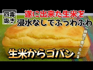 【浸水不要 生米からパンを作る】4毒抜き 生米ゴパンの作り方｜お米の浸水をしないから1時間で食べられる ｜油なし お米パン｜4毒抜き レシピ ｜よしりん お米パン｜四毒抜き パン｜時短レシピ