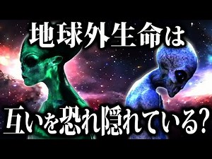【ゆっくり解説】宇宙人は互いを恐れて隠れている！！！