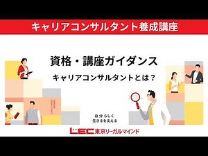 キャリアコンサルタントとは？