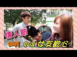 【情人節如何取得女友的歡心】波子X Mary姐