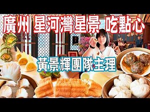【Canton Food】Top-notch Cantonese dim sum！Led by Chef Fei's team｜Guangzhou China Travel