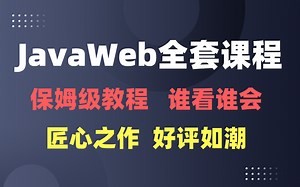 2021最新保姆级教程JavaWeb前端开发 MySQL 数据库介绍和MySQL下载 （附配套课件 源码）