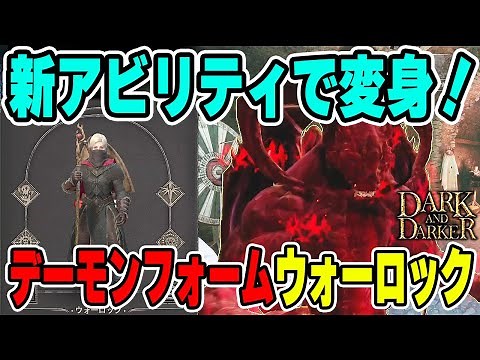 新アビリティ「デーモンフォーム」ウォーロックで遊ぶ！【Dark and Darker (ダークアンドダーカー)DAD】ゲーム実況