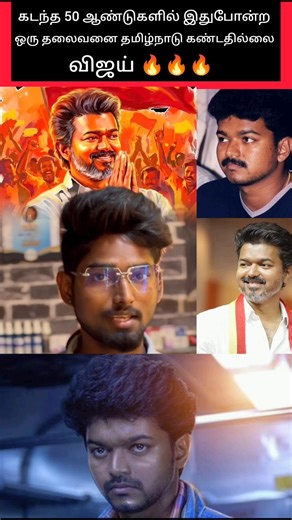 THALAPATHY VIJAY ANNAN ONLY 🔥🔥🔥 #shorts #trending #viral #funny #vijay #thalapathy #thalapathyvijay