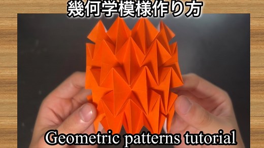[簡単]折り紙幾何学模様の折り方 [Easy] Origami Geometric patterns tutorial – Origami art Yoshi