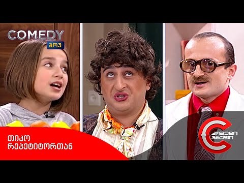 კომედი შოუ - თიკო რეპეტიტორთან