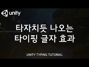 유니티강좌 타자치는 효과, 타이핑 효과 만들기 Unity Typing Text Tutorial