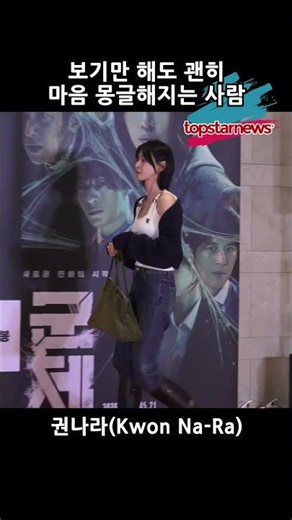 [The Roundup: Punishment VIP Premiere] Kwon Na-Ra, someone who just looking at makes your heart f...