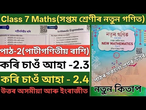 Class 7 maths ex 2.3 and 2.4 ans assamese medium. #k5x4e1 #p9f7q1 . Class 7 exercise 2.3 and 2.4 ans