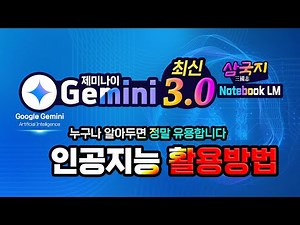 구글 제미나이 놀라운 인공지능 _노트북 LM 을 이용하여 놀라운 영상 만드는 방법 (How to create a video for a Gemini notebook LM)